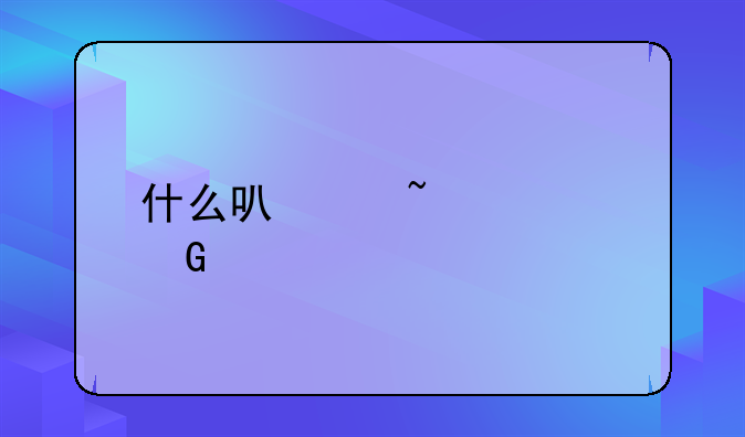 什么可以查询网贷