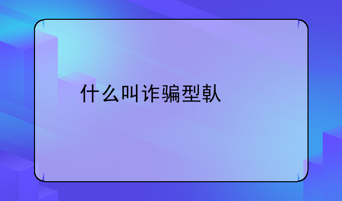什么叫诈骗型借款