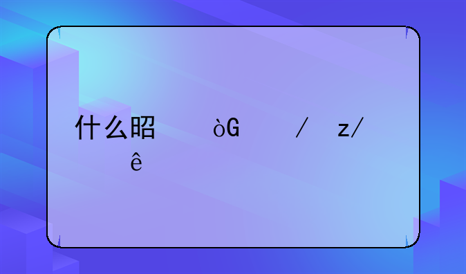 什么是休克型死亡