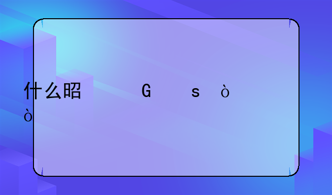 什么是网络开票？