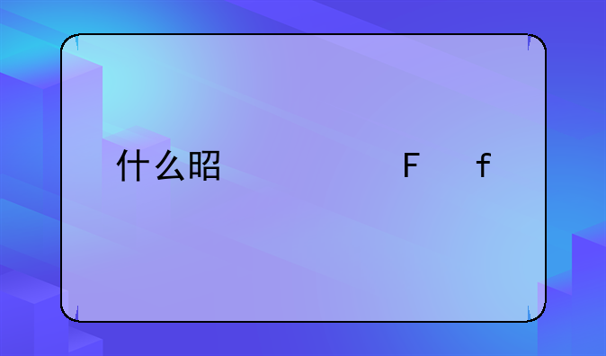 什么是预告登记费