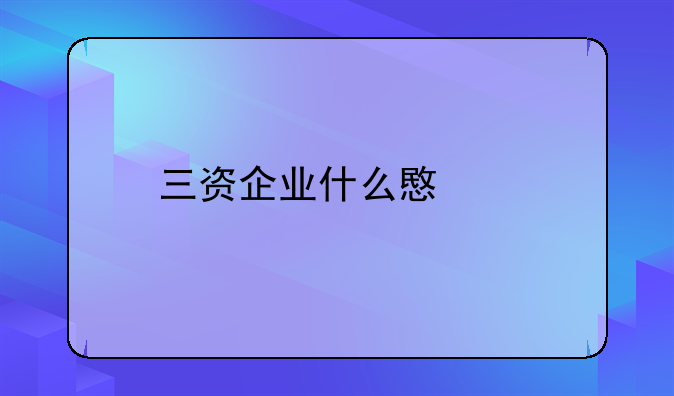 三资企业什么意思