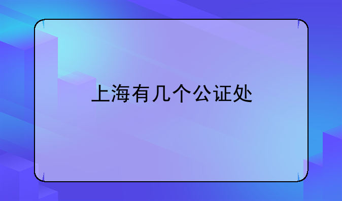 上海有几个公证处