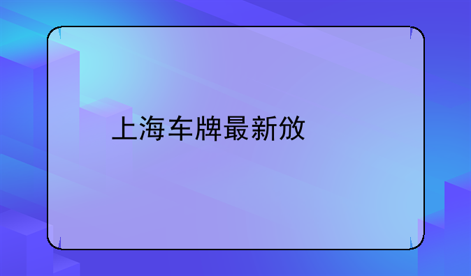 上海车牌最新政策