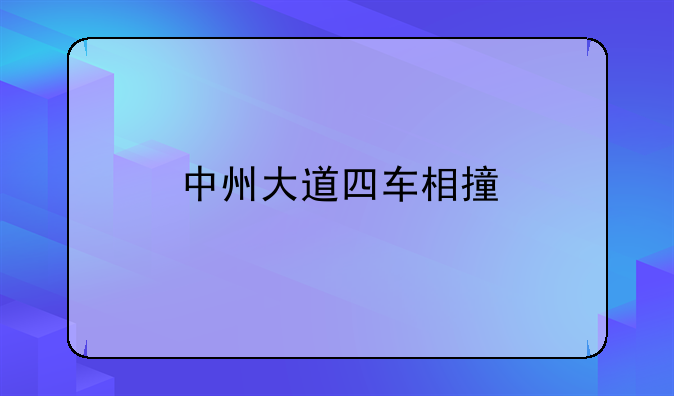 中州大道四车相撞