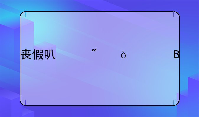 丧假可以分开请吗