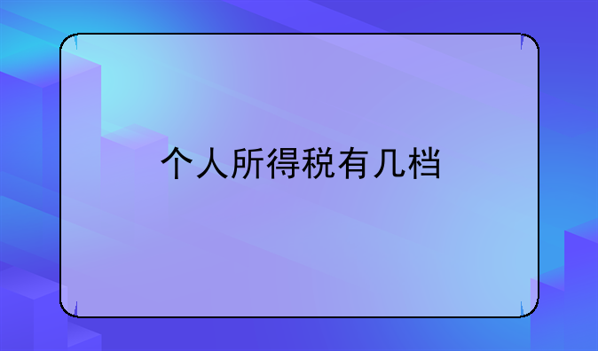 个人所得税有几档