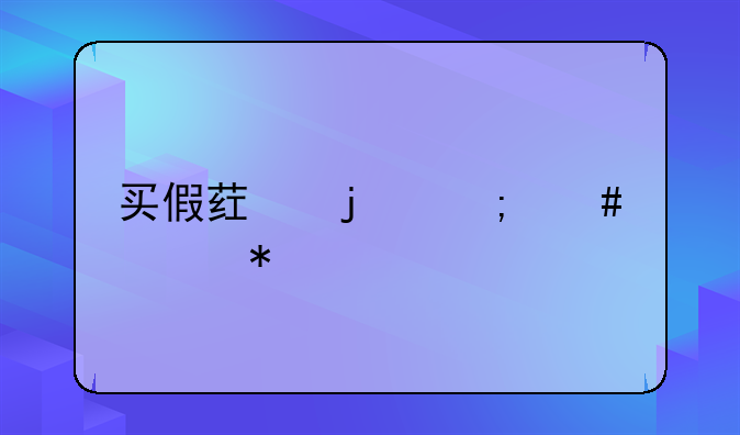 买假药的怎么举报