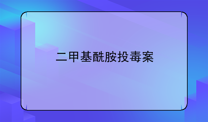 二甲基酰胺投毒案