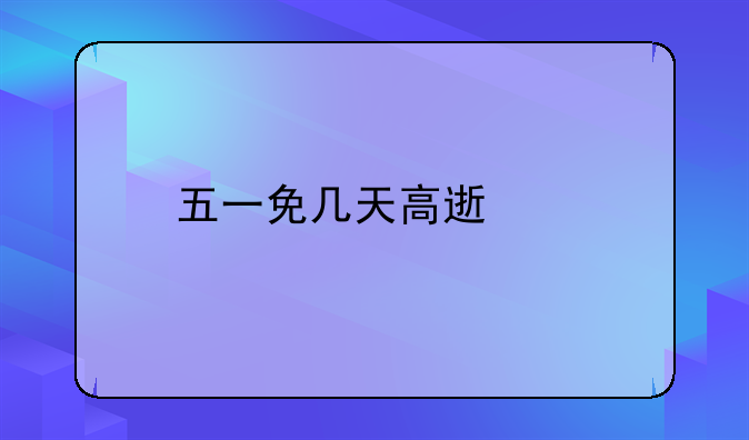 五一免几天高速费