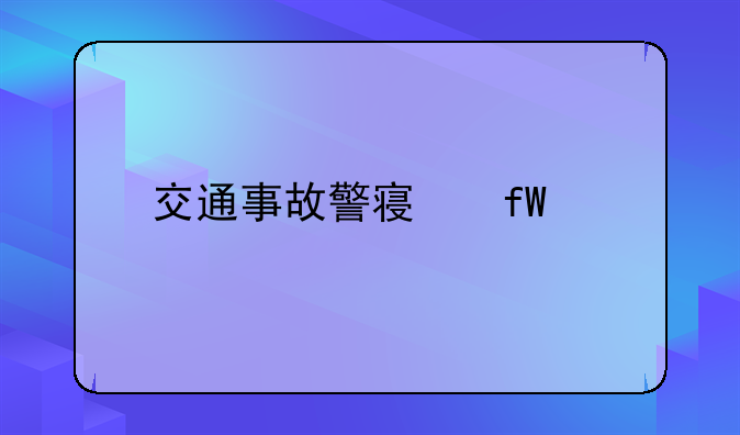 交通事故警察陕西
