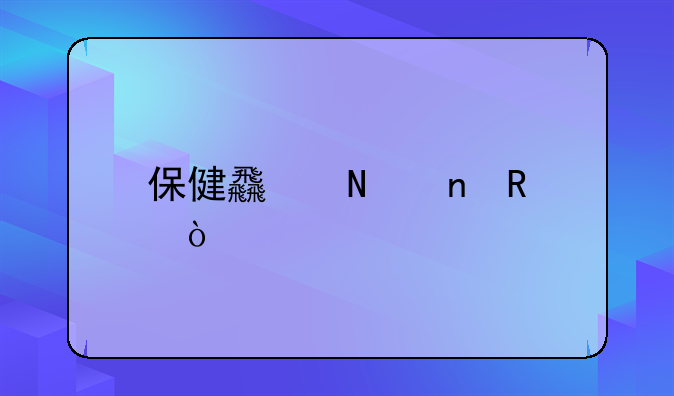 保健食品直销企业