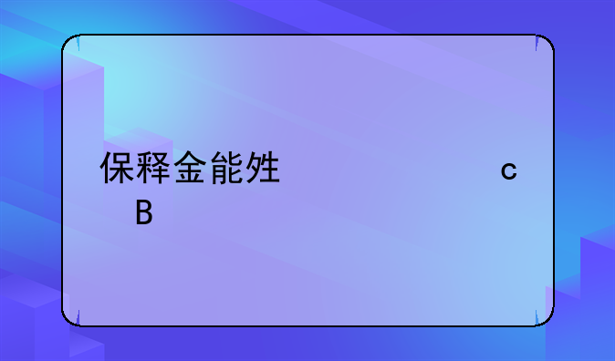 保释金能够退还吗