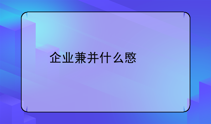 企业兼并什么意思