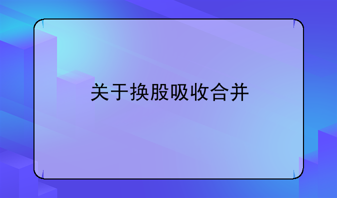 关于换股吸收合并