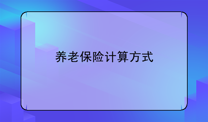 养老保险计算方式