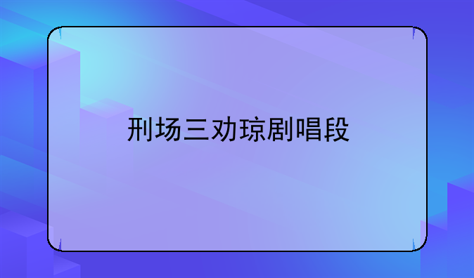刑场三劝琼剧唱段