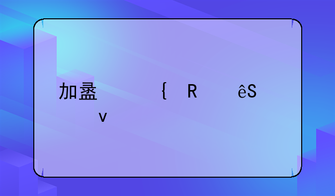加盟连锁五大条件