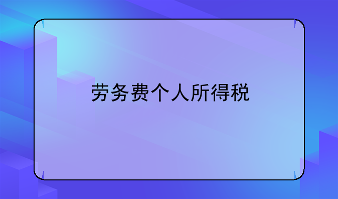 劳务费个人所得税