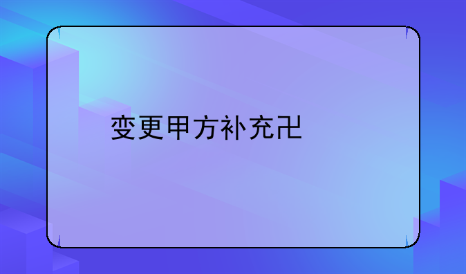 变更甲方补充协议