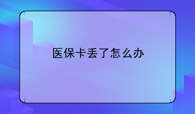 医保卡丢了怎么办
