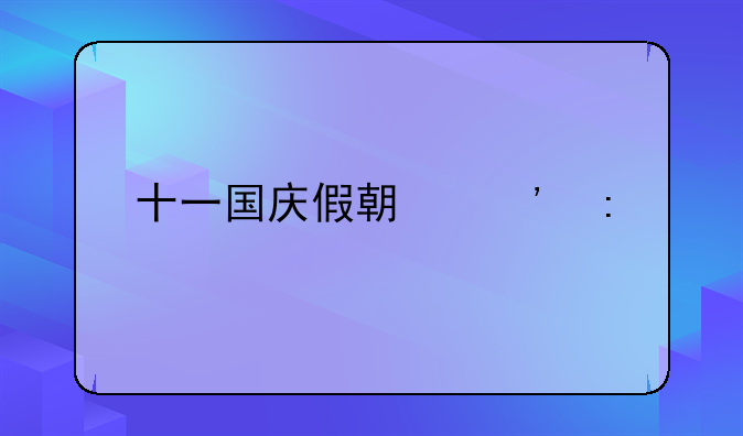 十一国庆假期安排