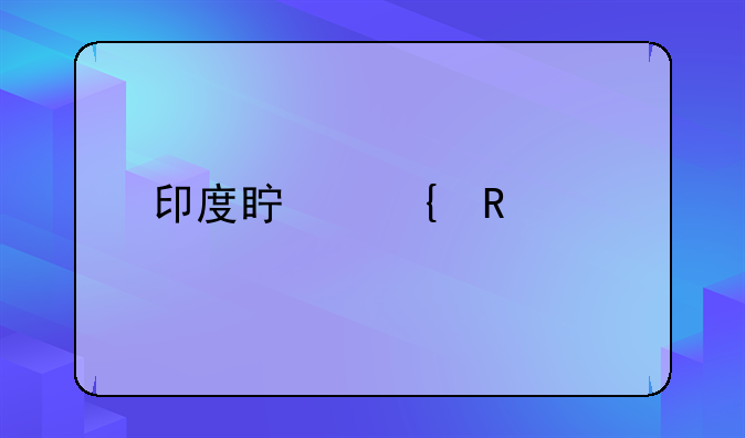印度真实放假情况