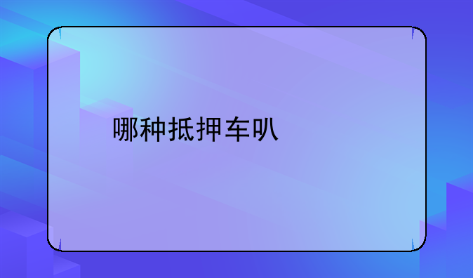 哪种抵押车可以买