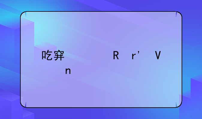 吃穿山甲有啥益处