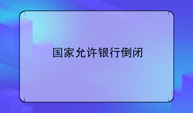 国家允许银行倒闭