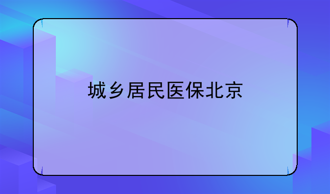 城乡居民医保北京