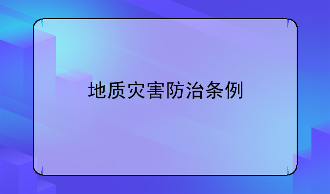 地质灾害防治条例