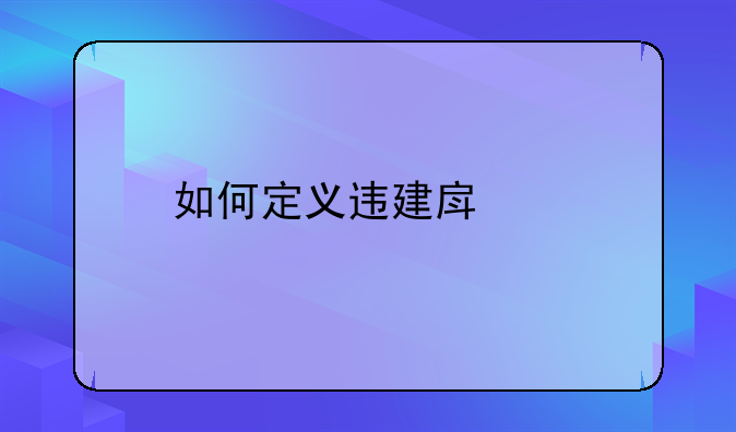 如何定义违建房屋