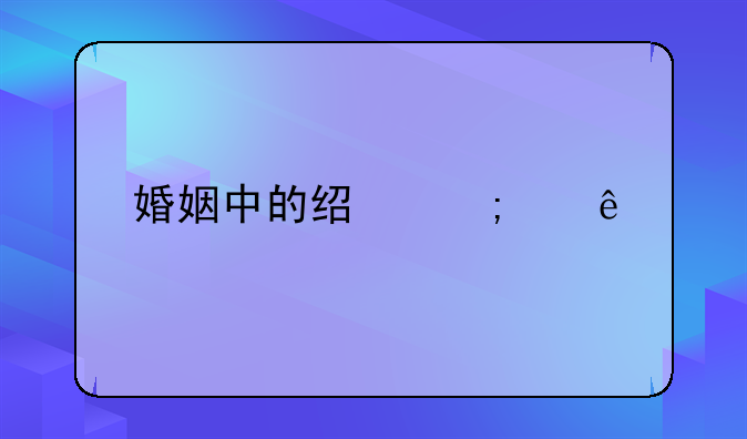 婚姻中的经济纠纷