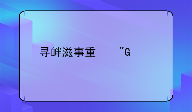 寻衅滋事量刑标准