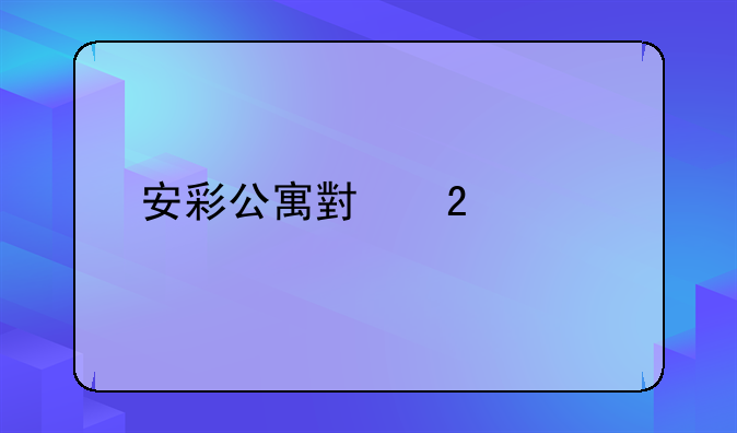 安彩公寓小区概况