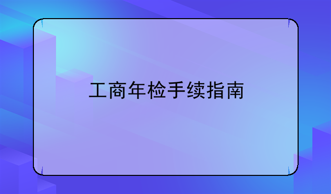 工商年检手续指南
