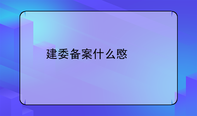 建委备案什么意思