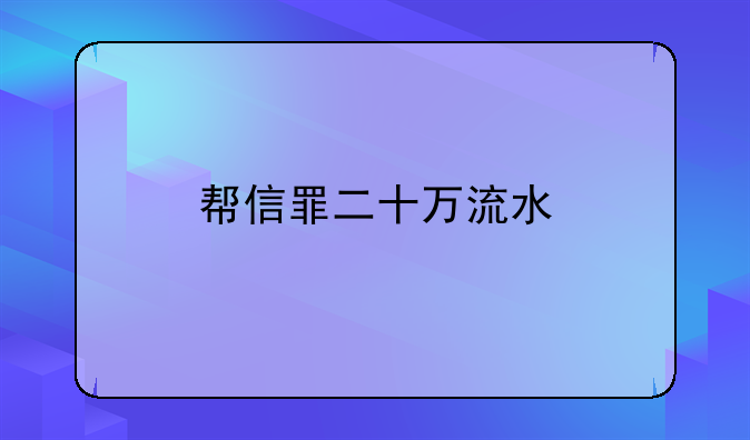 帮信罪二十万流水