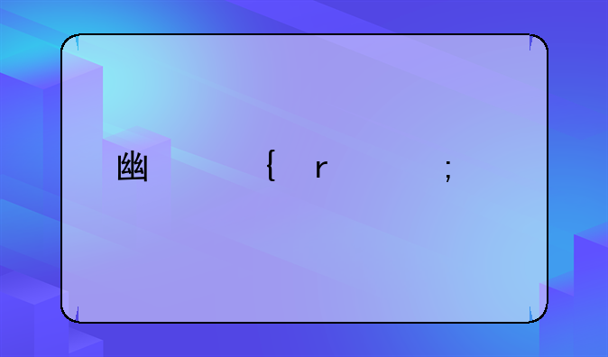 广州最低工资标准