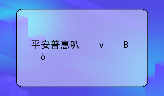 平安普惠可靠吗？