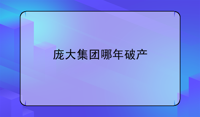 庞大集团哪年破产