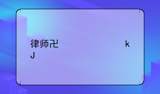 律师协议离婚咨询