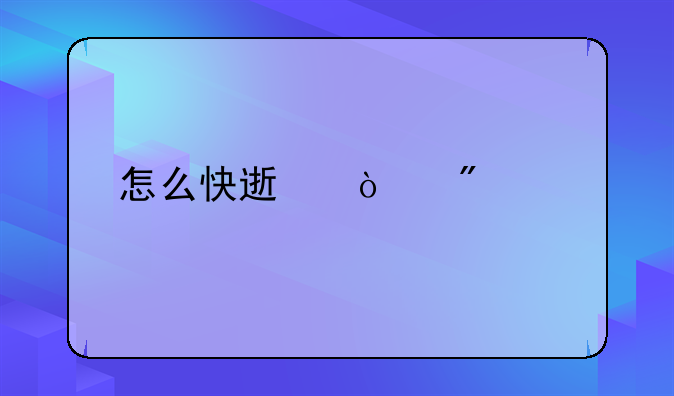 怎么快速强制离婚
