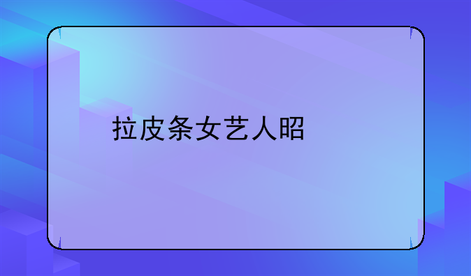 拉皮条女艺人是谁