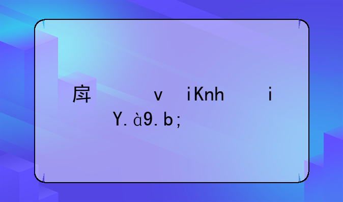 房租收据是什么？