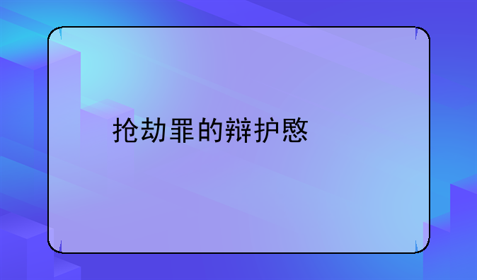 抢劫罪的辩护意见