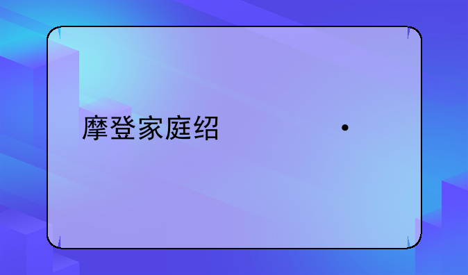 摩登家庭经典语录