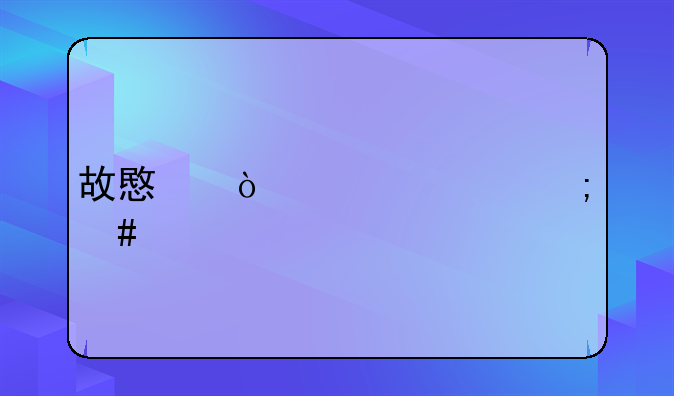 故意伤害罪怎么定