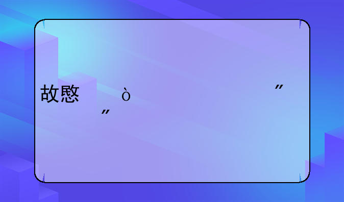 故意伤害被判死刑